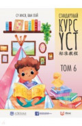 Стандартный курс YCT. Том 6