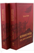 Великий поход. Путь тягот и свершений. В 2-х томах