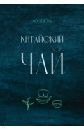 Китайский чай