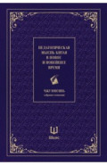 Педагогическая мысль Китая в новое и новейшее время