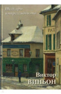 Виктор Виньон. Шедевры импрессионизма