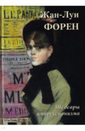 Жан-Луи Форен. Шедевры импрессионизма