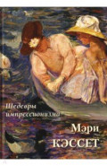 Мэри Кэссет. Шедевры импрессионизма
