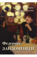 Федерико Зандоменеги. Шедевры импрессионизма