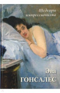Эва Гонсалес. Шедевры импрессионизма