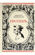Государь. Рассуждения на первые книги Тита Ливия