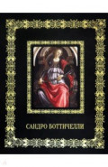 Сандро Боттичелли