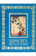 Хиросигэ. Цветы и птицы
