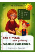 Как я учила мою девочку таблице умножения