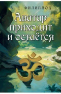Аватар приходит и остаётся