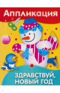 Аппликация Здравствуй, Новый год. Уроки творчества