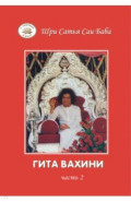 Гита Вахини. Поток Божественной песни. Часть 2