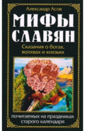 Мифы славян. Сказания о богах, волхвах и князьях, почитаемых на праздниках старого календаря