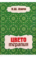 Цветотерапия
