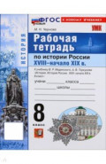 История. История России. XVIII - начало XIX в. 8 класс. Рабочая тетрадь к учебнику В. Р. Мединского,