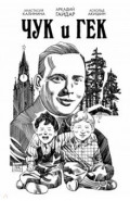 Классика в комиксах. Гайдар. Чук и Гек