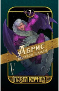 Абрис великой школы