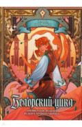 Белорский цикл. Том 1. Коллекционное издание