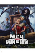 Меч без имени. Коллекционное издание