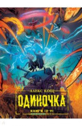 Одиночка. Книги 4-6. Коллекционное издание