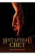 Янтарный свет. Коллекционное издание