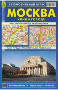 Москва. Улицы города. Автомобильный атлас