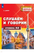 Немецкий язык. Слушаем и говорим. Уровень А2