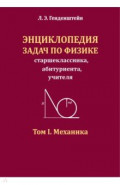 Энциклопедия задач по физике старшеклассника, абитуриента, учителя. Том I. Механика