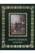 Импрессионизм. Натюрморт