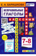 Английский язык. 7-8 классы. Классный тренажёр. Неправильные глаголы