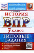 ВПР. История. 7 класс. 10 вариантов. Типовые задания