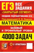 ЕГЭ. Математика. 4000 задач с ответами. Все задания "Закрытый сегмент". Базовый и профильный уровни