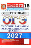 ОГЭ-2027. Обществознание. 15 вариантов. Типовые варианты экзаменационных заданий от разработчиков