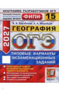 ОГЭ-2027. География. 15 вариантов. Типовые варианты экзаменационных заданий