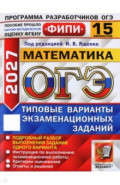 ОГЭ-2027. Математика. 15 вариантов. Типовые варианты экзаменационных заданий