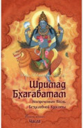 Шримад Бхагаватам. Книга 5. Числа