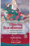 Шримад Бхагаватам. Книги 6, 7. Первозаконие. Книга судеб