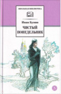Чистый понедельник