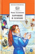 Хорошие и плохие