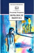 Ночь после выпуска
