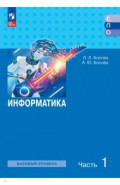 Информатика. Базовый уровень. Учебное пособие для СПО. В 2-х частях. Часть 1