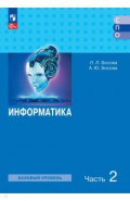 Информатика. Базовый уровень. Учебное пособие для СПО. В 2-х частях. Часть 2