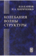Колебания, волны, структуры