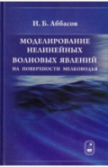 Моделирование нелинейных волновых явлений на поверхности мелководья