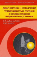 Диагностика и управление устойчивостью горения в камерах сгорания энергетических установок