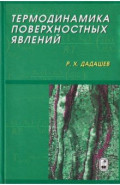 Термодинамика поверхостных явлений