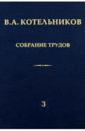 Собрание трудов. Том 3. Радиолокационная астрономия