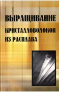 Выращивание кристалловолокон из расплава. Монография