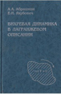 Вихревая динамика в лагранжевом описании