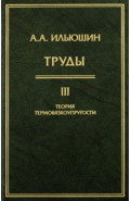 Труды. Том 3. Теория термовязкоупругости